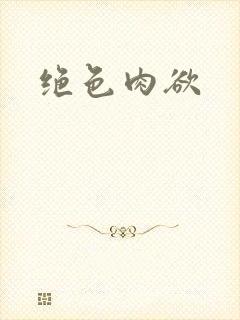 绝色肉欲