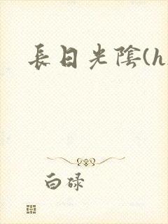 长日光阴(h)