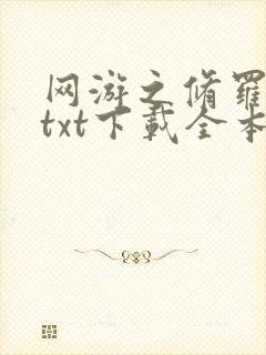 网游之修罗传说txt下载全本