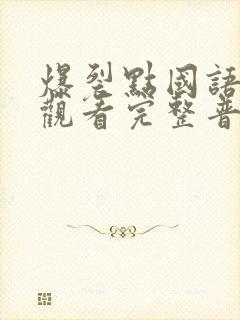 爆裂点国语在线观看完整普通话