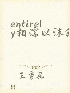 entirely相濡以沫的夜晚