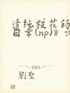 清纯校花的被肉日常(np)》沈柔