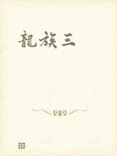 龙族三