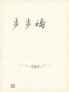 步步娇