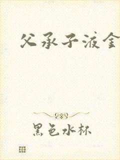 父承子液金银花