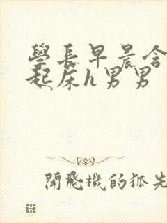 学长早晨含巨龙起床h男男