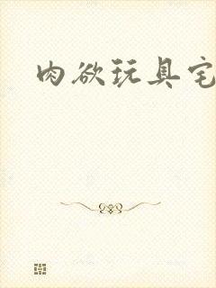 肉欲玩具宅配人