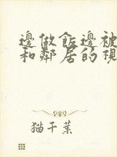 边做饭边被躁我和邻居的视频封面