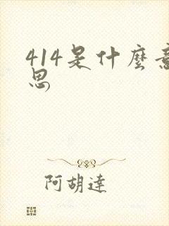 414是什么意思