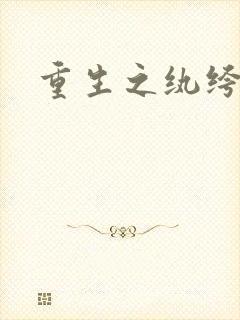 重生之纨绔邪少