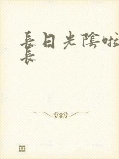 长日光阴啦啦队长