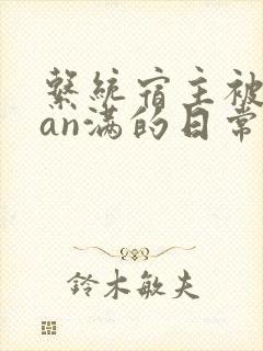 系统宿主被guan满的日常小说