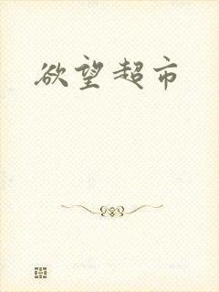 欲望超市