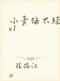 小青梅不经c1v1