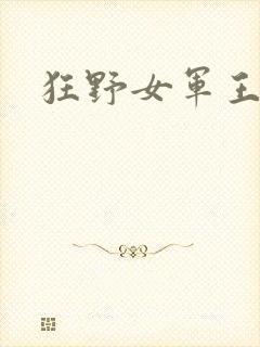狂野女军王