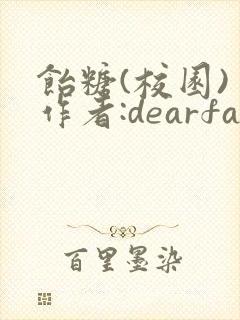 饴糖(校园) 作者:dearfairy