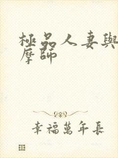 极品人妻与男按摩师