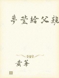 梦莹给父亲治病