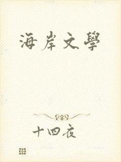 海岸文学封面