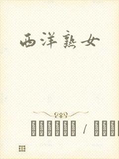 西洋熟女
