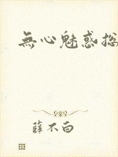 无心魅惑总裁