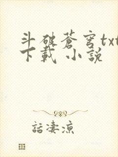 斗破苍穹txt下载 小说