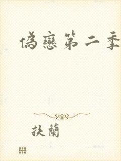 伪恋第二季