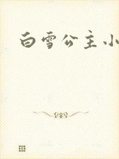 白雪公主小说