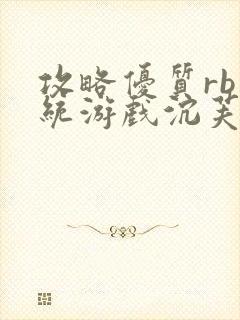 攻略优质rb系统游戏沉芙李立远