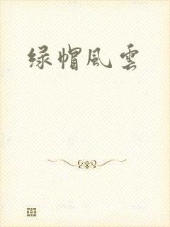 绿帽风云