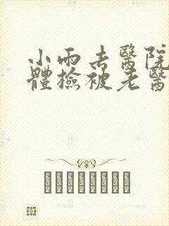 小雨去医院面试体检被老医生