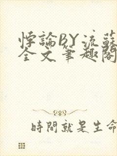 悖论BY流苏 全文笔趣阁 小说