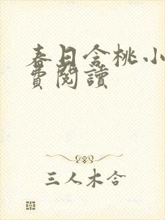 春日含桃小说免费阅读