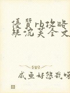 优质rb攻略系统沉芙全文免费阅读在