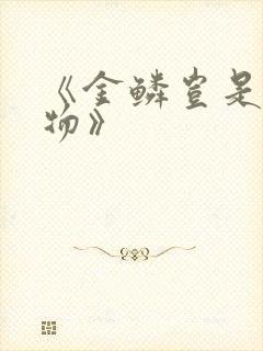 《金鳞岂是池中物》