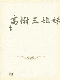 高树三姐妹txt