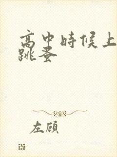 高中时候上课带跳蚤