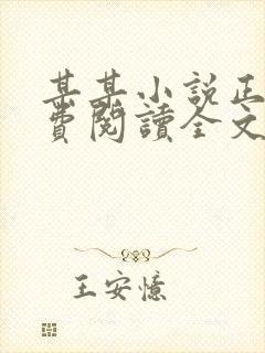 某某小说正版免费阅读全文无弹窗