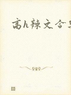 高h辣文合集