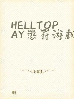 HELLTOPAY惩罚游戏