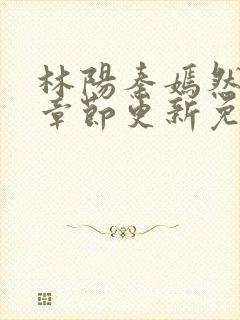 林阳秦嫣然最新章节更新免费阅读