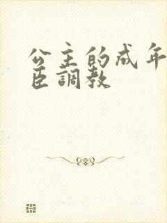 公主的成年礼大臣调教