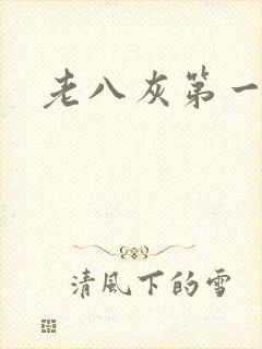 老八灰第一回