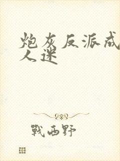 炮灰反派成了万人迷