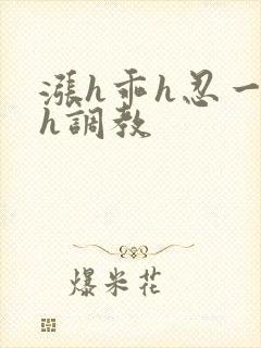 涨h乖h忍一下h调教封面