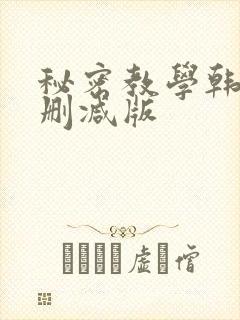 秘密教学韩漫无删减版