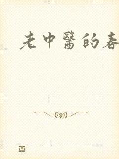 老中医的春天