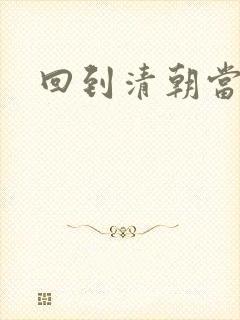 回到清朝当海盗