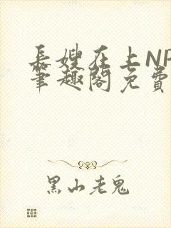 长嫂在上NPC笔趣阁免费阅读