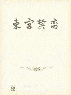 东宫禁脔